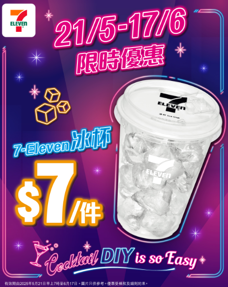 7-Eleven推出全新冰杯飲品！冰杯限時優惠$7起 ( 附DIY特調食譜 )