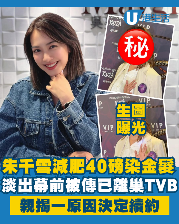 朱千雪減肥40磅後染金髮生圖曝光 被傳已離巢TVB親揭一原因已續約