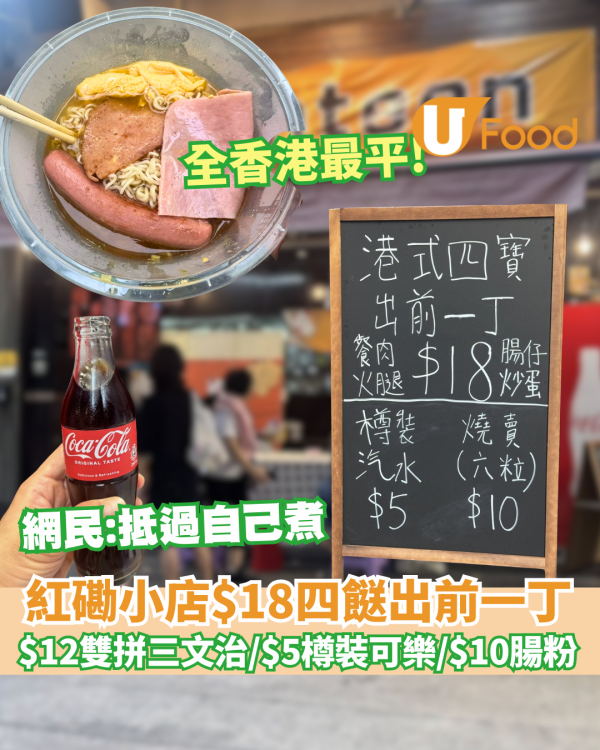 紅磡小店$18四餸出前一丁/ $12雙拼三文治/ $5樽裝可樂 網民：抵過自己煮