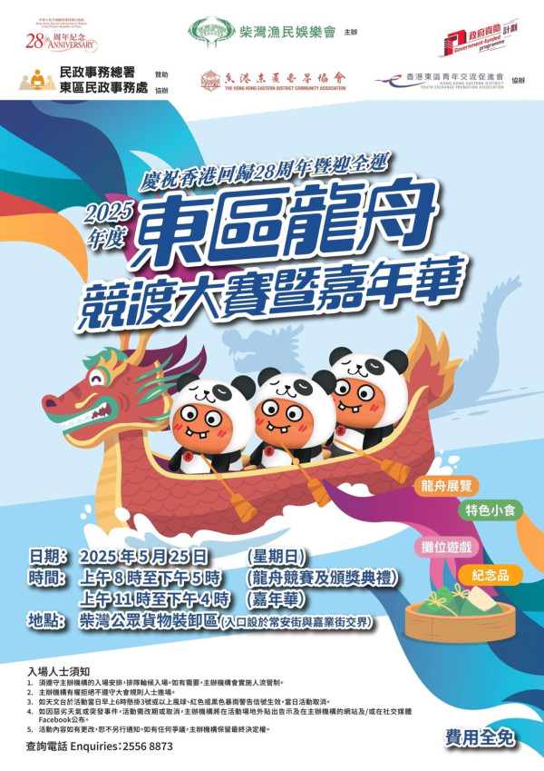 2025東區龍舟競渡大賽（來源：柴灣漁民娛樂會）