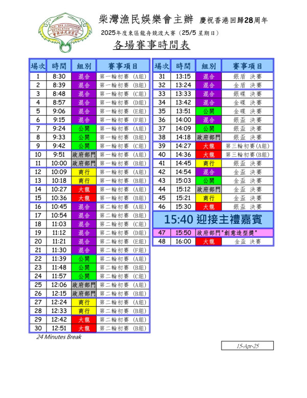 2025東區龍舟競渡大賽比賽時間表（來源：柴灣漁民娛樂會）