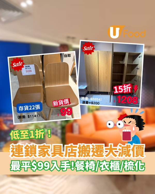 荃灣連鎖家具店搬遷減價低至1折 餐椅／衣櫃／梳化／床褥／最平$99入手！