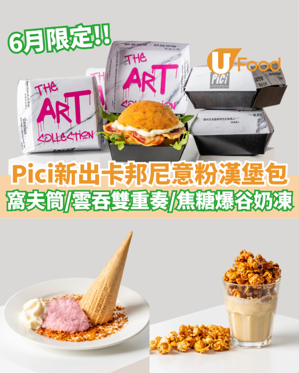Pici 限定創意卡邦尼意粉漢堡包   薯仔窩夫筒／雲吞雙重奏／焦糖爆谷奶凍