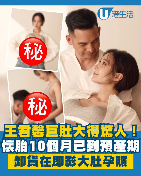 王君馨懷胎10個月已到預產期巨肚大得驚人 卸貨在即與老公影大肚孕照極恩愛
