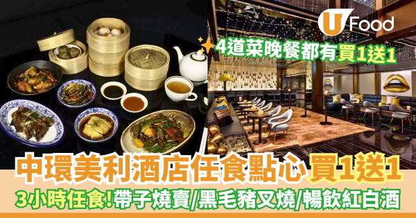 中環美利酒店任食點心買一送一   3小時任食！帶子燒賣／黑毛豬叉燒／暢飲紅白酒