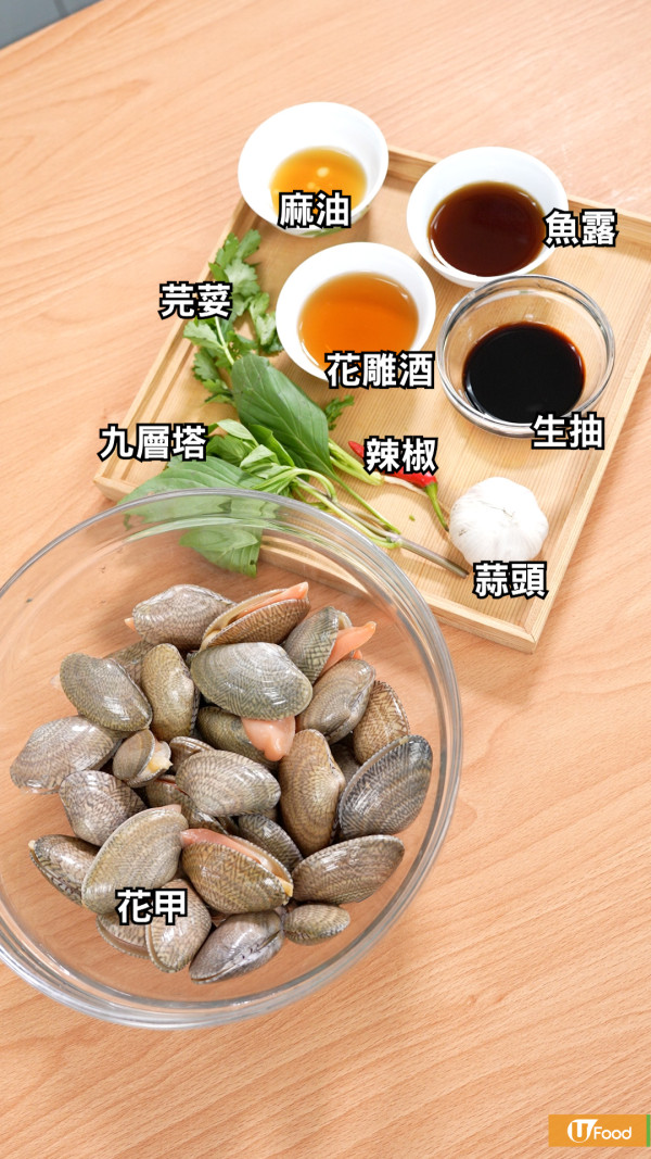 簡單3步完成夏日開胃菜式   潮式冰鎮花甲／鮮甜惹味／口感爽彈