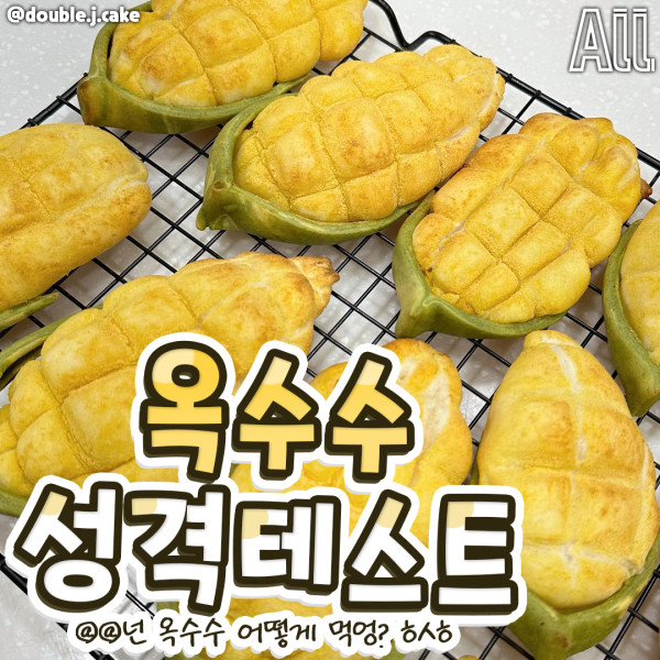 韓國IG爆紅「粟米心理測驗」4種吃粟米方式秒測真實性格