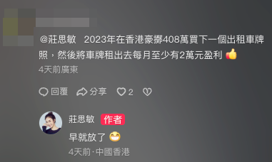 日前莊思敏被網友再三追問是否還在投資的士牌，當時她回答簡單4字，「早就放了」。