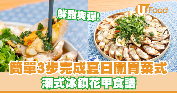 簡單3步完成夏日開胃菜式   潮式冰鎮花甲／鮮甜惹味／口感爽彈