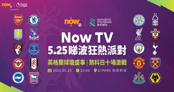 周末英超煞科日 Now TV 睇波派對設遊戲攤位及珍藏展覽