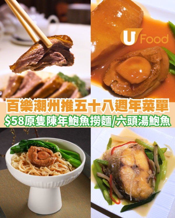 百樂潮州推全新五十八週年菜單 $58原隻陳年鮑魚撈麵/六頭湯鮑魚