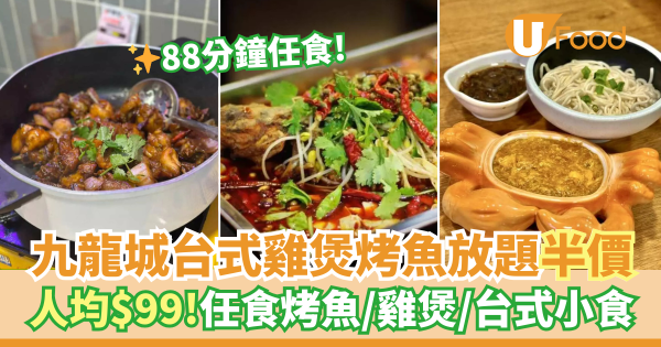 九龍城台式雞煲烤魚放題半價優惠  人均$99！88分鐘任食烤魚／雞煲／台式小食