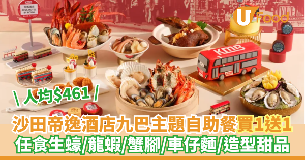 沙田帝逸酒店九巴懷舊主題自助餐   任食生蠔／蒸海鮮／九巴造型甜品