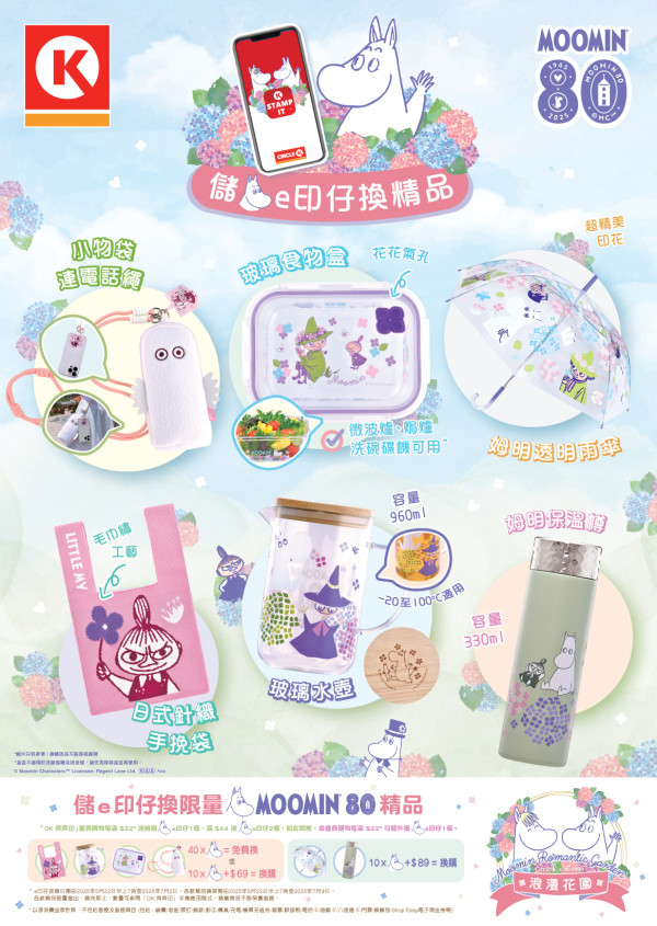 OK便利店聯乘姆明一族！印花免費換領水壺/雨傘/食物盒等6大精品！