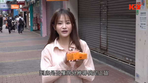 《一線搜查》主持人在街頭實測有多少市民旅客能夠分辨出哪一款是正貨。