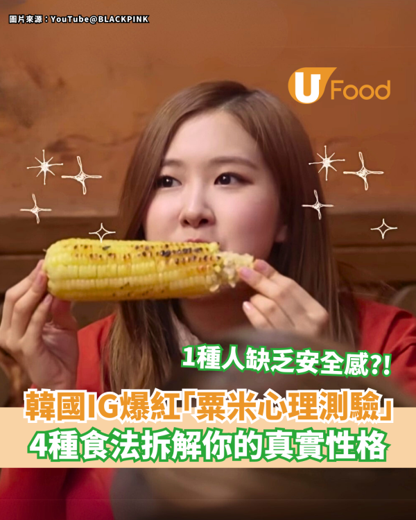 韓國IG爆紅「粟米心理測驗」4種吃粟米方式秒測真實性格
