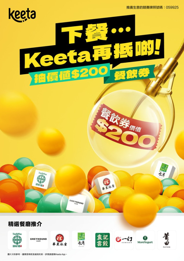 Keeta免費拎高達$200 餐飲券   同場設街站夾走$100無門檻券餐飲券