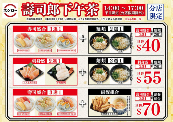 壽司郎下午茶餐新組合可選刺身！$17炙燒焦糖鵝肝快閃回歸