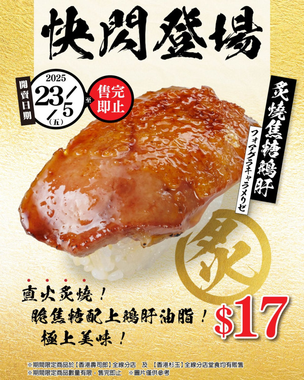 壽司郎下午茶餐新組合可選刺身！$17炙燒焦糖鵝肝快閃回歸