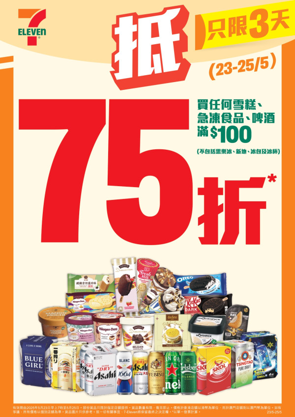 7-Eleven 三天快閃優惠！雪糕/啤酒75折！焦糖脆皮雪糕/Häagen-Dazs/DREYER'S $10起