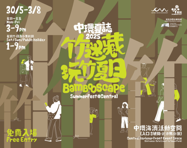 中環夏誌｜SummerFest中環夏誌回歸中環海濱！一連2個月 免費入場任玩25項節目！打卡大型竹藝裝置藝術作品！