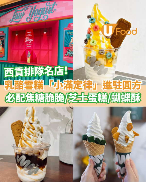 人氣乳酪雪糕「小滿定律」進駐圓方   必配焦糖脆脆／芝士蛋糕／蝴蝶酥／蛋白脆