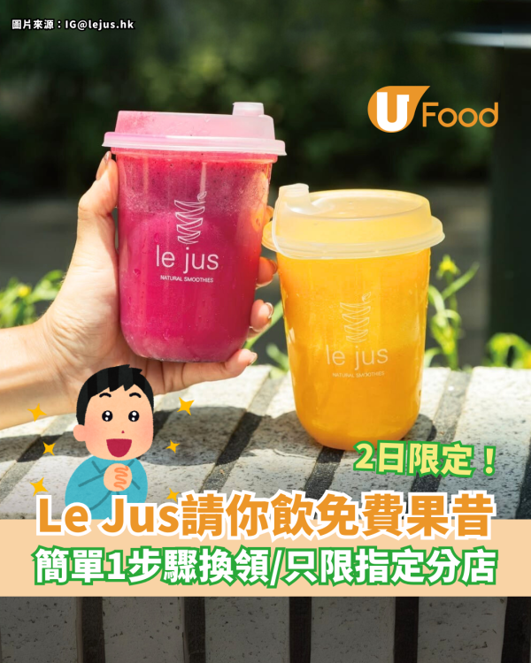 Le Jus一連2日免費派果昔 簡單1步驟即送／只限指定分店