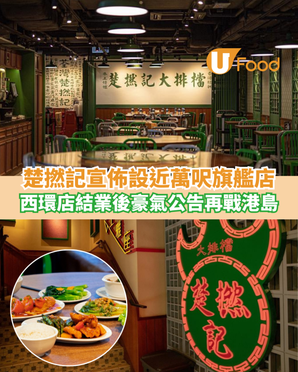 楚撚記宣佈於灣仔設近萬呎旗艦店！西環店結業後豪氣公告再臨港島