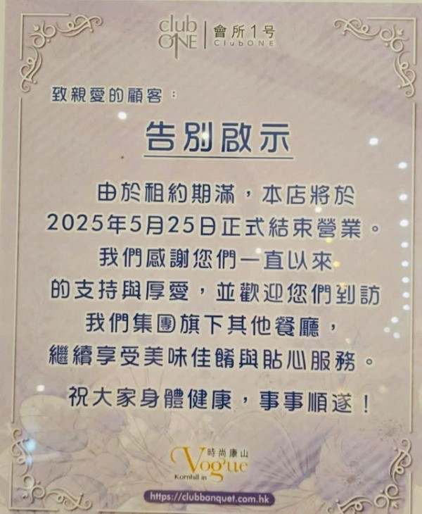 會所1號ClubONE港島店結業5.25告別 執笠潮蔓延婚宴界