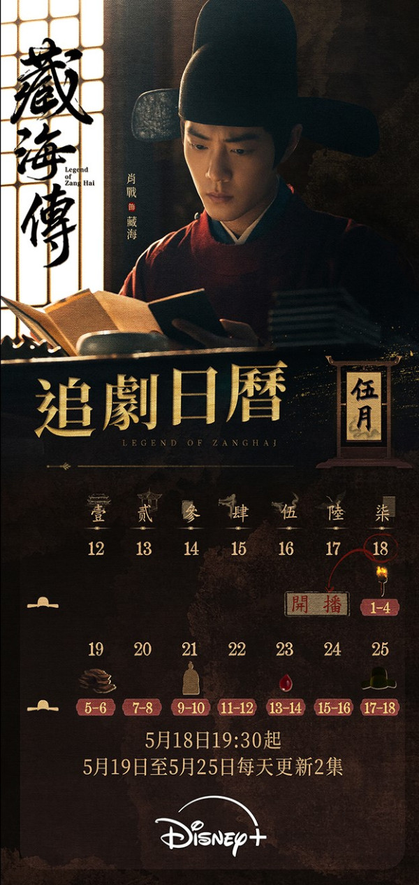 藏海傳更新時間（圖片來源：IG@disneyplushk）