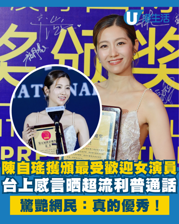 陳自瑤首度獲頒最受歡迎女演員獎項 台上感言晒超流利普通話驚艷網民