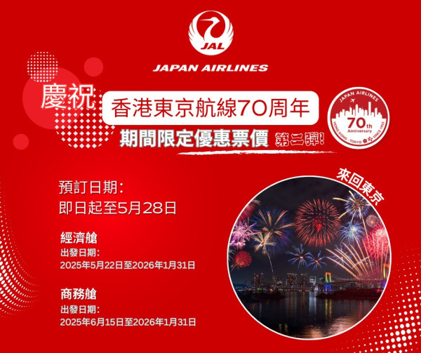 日本航空限時機票優惠!東京來回票價千八元起包2件23kg行李+免費WiFi