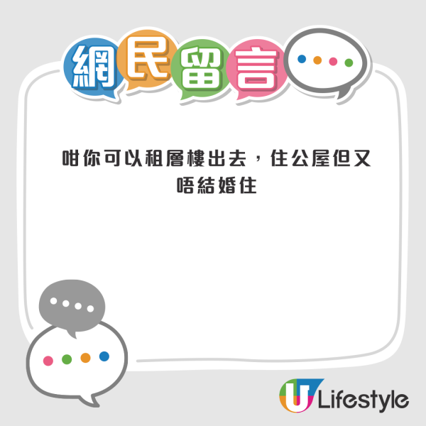 公屋男堅持婚後同阿媽住 揚言百年歸老都唔搬！私樓港女苦惱嫁不嫁 網友急勸唔好博