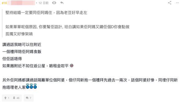公屋男堅持婚後同阿媽住 揚言百年歸老都唔搬！私樓港女苦惱嫁不嫁 網友急勸唔好博