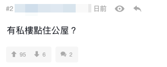 公屋男堅持婚後同阿媽住 揚言百年歸老都唔搬！私樓港女苦惱嫁不嫁 網友急勸唔好博