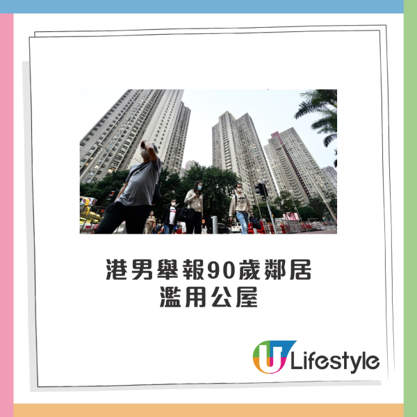 為賺3千蚊舉報90歲鄰居？房署1理由不受理！港男痛失獎金嬲到發文公審 反遭網民怒轟心地惡毒