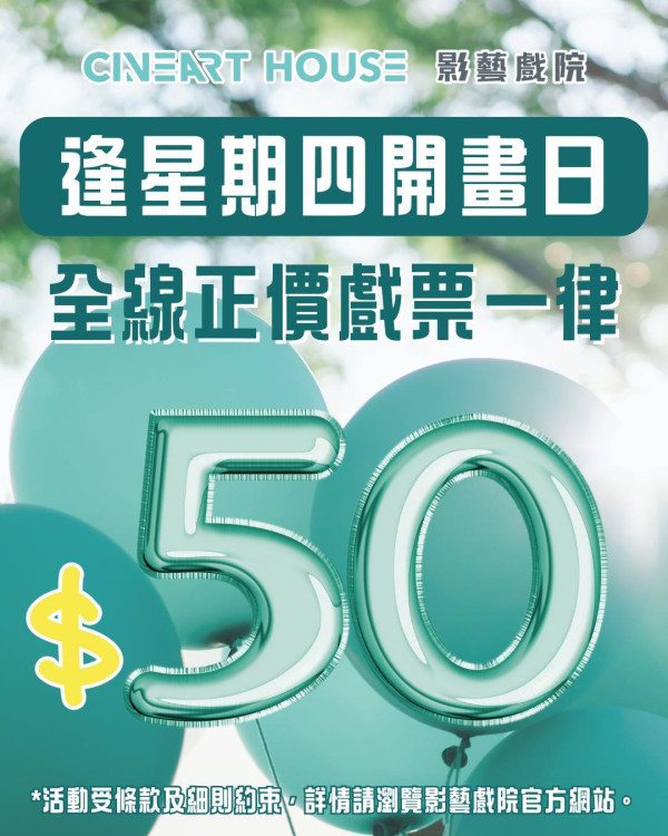 影藝戲院青衣及銅鑼灣分店正進行逢星期四開畫日全線正價戲票一律$50優惠，圖片來源︰Facebook@CineArt Cinema 影藝戲院 。