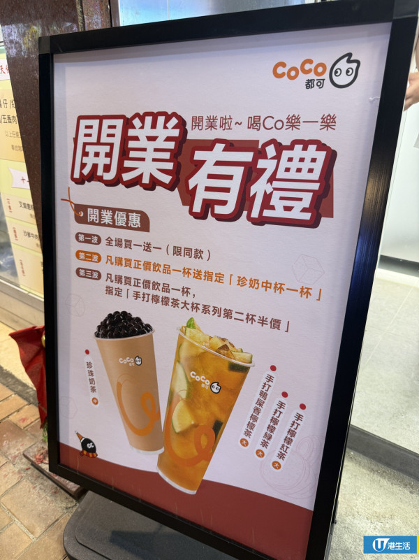 荃灣CoCo都可茶飲店開業！第5分店限時優惠買一送一
