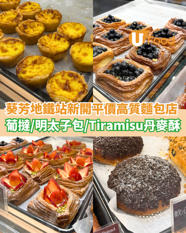 葵芳地鐵站新開平價高質麵包店  人氣葡撻／明太子法包／Tiramisu丹麥酥