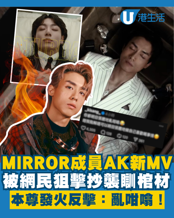 MIRROR成員AK新MV被網民狙擊抄襲瞓棺材 本尊發火留言反擊：亂咁噏！