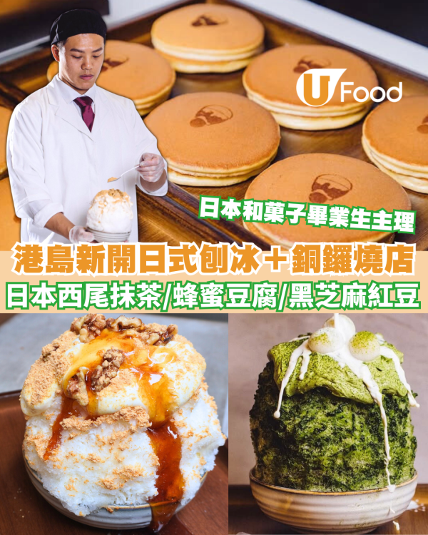 北角美食｜新開日式刨冰＋銅鑼燒店「氷燒」日本西尾抹茶/蜂蜜豆腐/黑芝麻紅豆