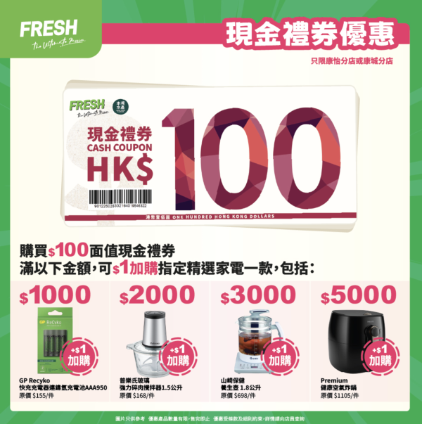 連鎖超市「FRESH新鮮生活」會員祭！入會送$155優惠券！精選食品買1送1／加$1換氣炸鍋