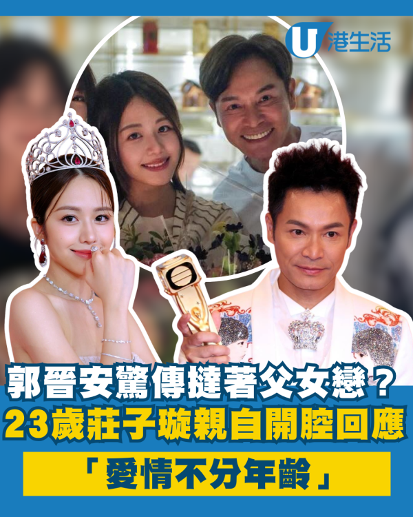 莊子璇親回被傳與郭晉安撻著父女戀 被指關係親暱男方60歲狀態瞬間回春