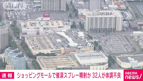 遊日注意！千葉縣商場有人噴催淚噴霧 逾三十人身體不適 疑因吸煙引發糾紛 