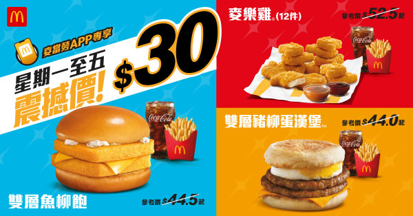 麥當勞$30優惠第二彈！3大期間限定套餐 雙層魚柳飽回歸！全新環球主題餐牌限時供應！
