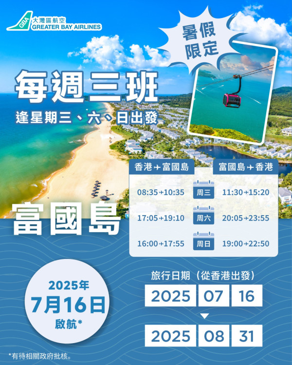 大灣區航空開暑假限定富國島直航!每週三班 來回機票0起包20kg行李