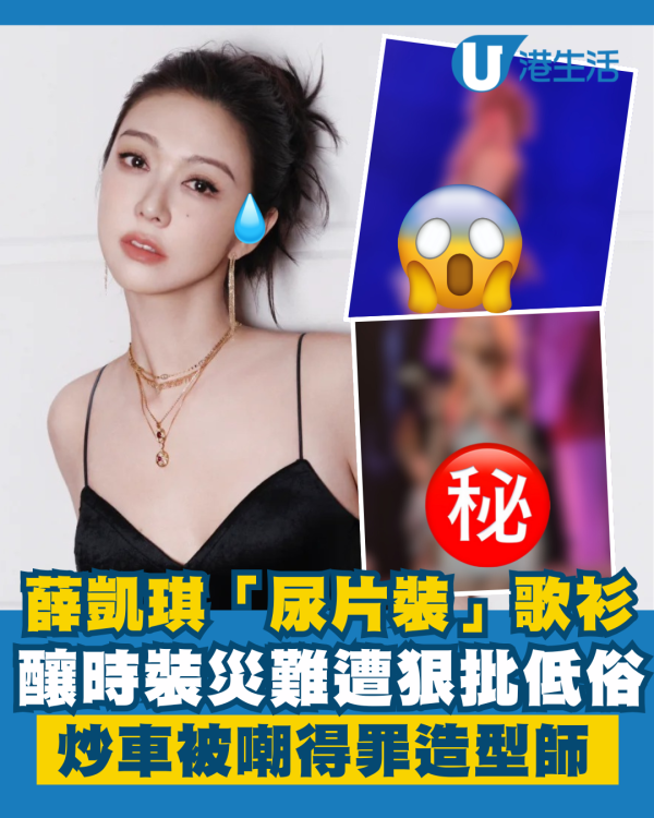 薛凱琪「尿片裝」歌衫被嘲得罪造型師 太性感釀時裝災難遭狠批低俗