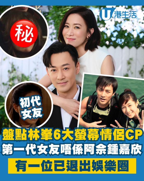 盤點林峯6大螢幕情侶CP！第一代女友唔係阿佘鍾嘉欣 有一位已退出娛樂圈