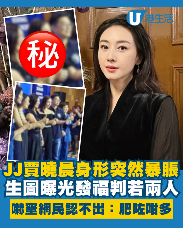 JJ賈曉晨身形突然暴脹發福判若兩人 生圖曝光嚇窒網民認不出：肥咗咁多