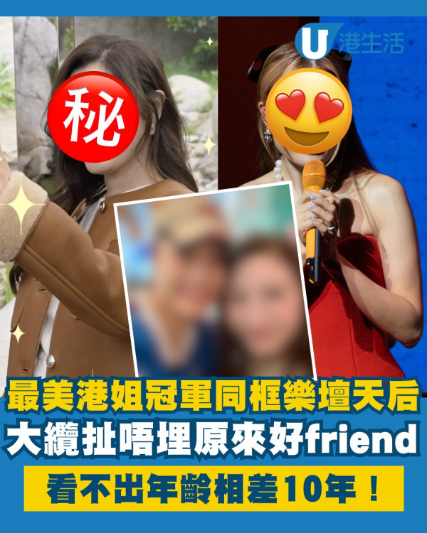最美港姐冠軍同框樂壇天后大纜扯唔埋 看不出年齡相差10年原來好friend！